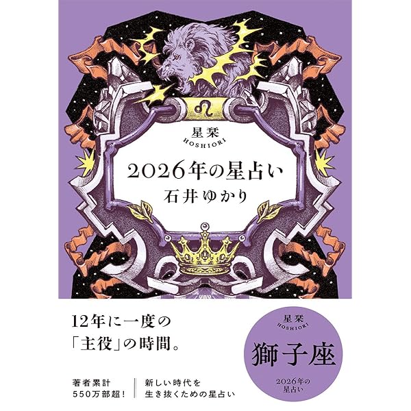 星栞 2026年の星占い 乙女座 | 石井ゆかり |本 | 通販 | Amazon